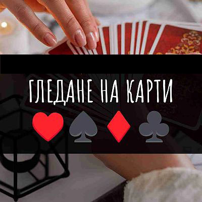 gledane-na-karti